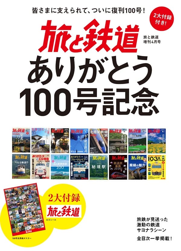 旅と鉄道2021年増刊4月号 - イカロス出版 イカロス出版の本