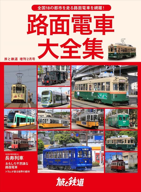 旅と鉄道2021年増刊2月号 - イカロス出版 イカロス出版の本