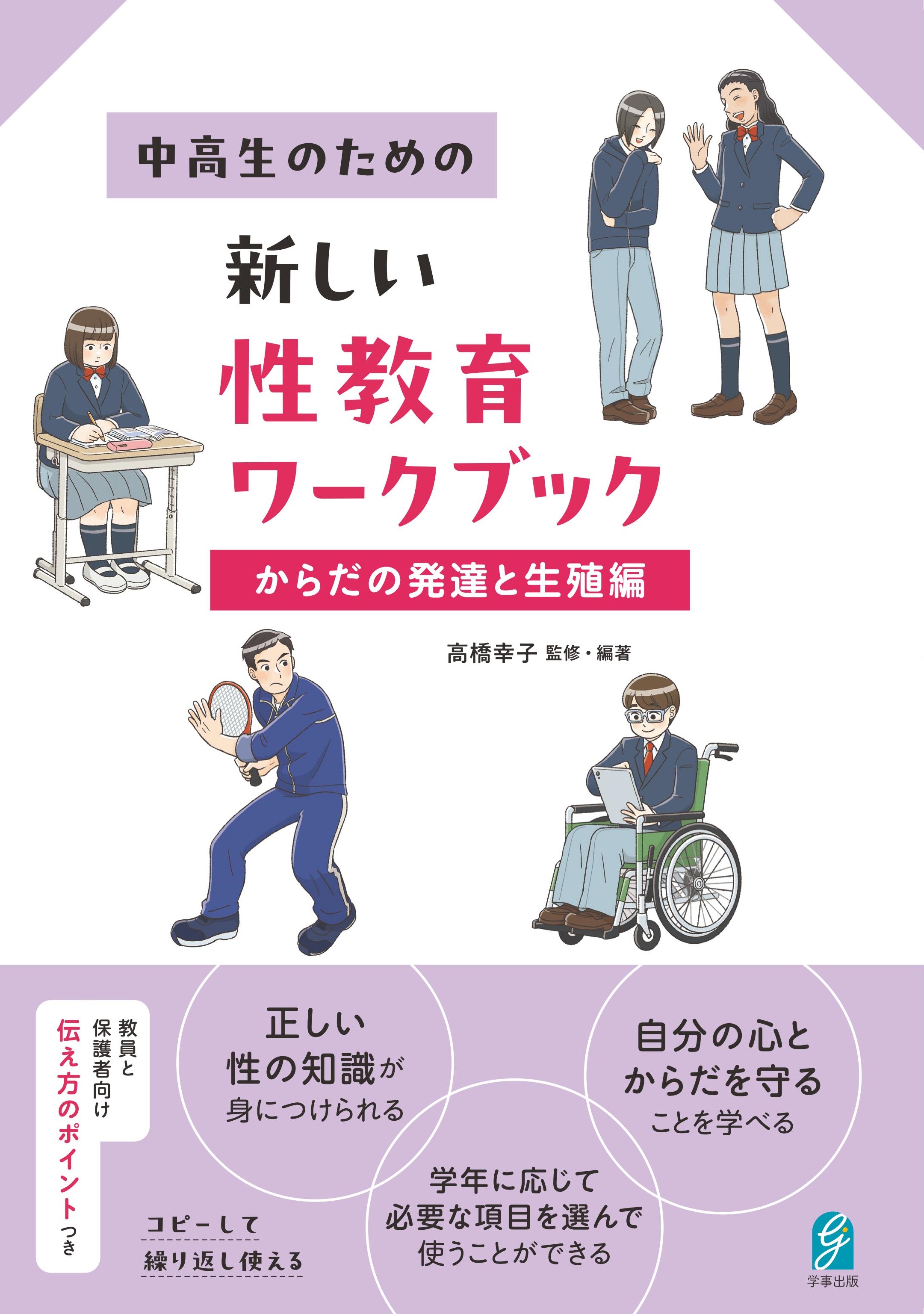 中高生のための新しい性教育ワークブック からだの発達と生殖編