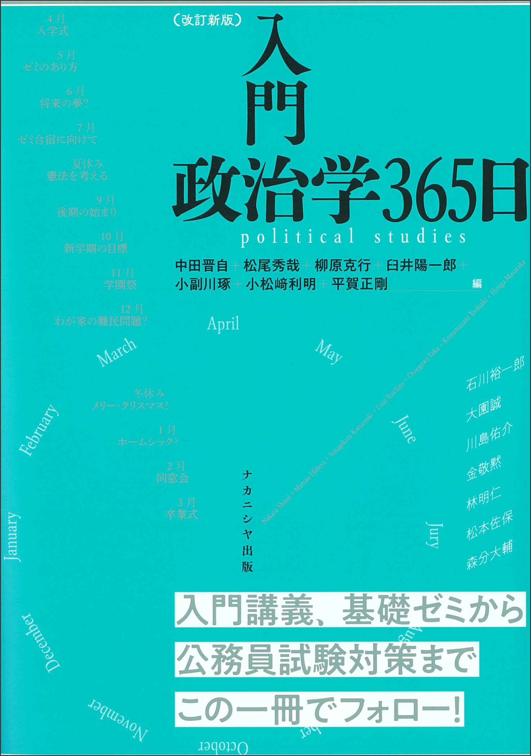 入門 政治学365日 〔改訂新版〕 - 株式会社ナカニシヤ出版