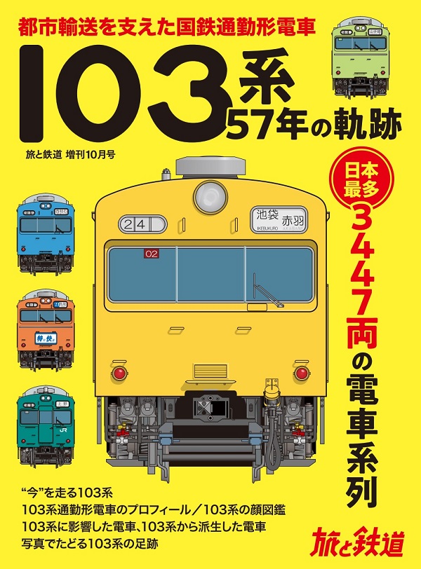 旅と鉄道2020年増刊10月号 - イカロス出版 イカロス出版の本