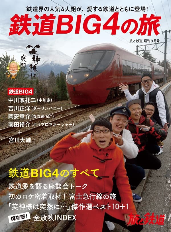 旅と鉄道2020年増刊9月号 - イカロス出版 イカロス出版の本