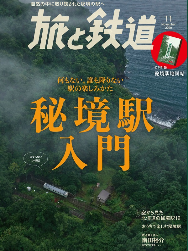 旅と鉄道2020年11月号 - イカロス出版 イカロス出版の本