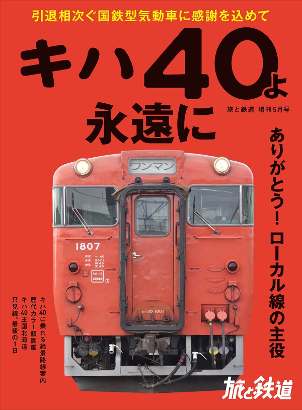 旅と鉄道 旅と鉄道2020年増刊5月号 - イカロス出版 イカロス出版の本