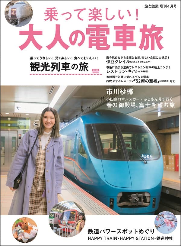 旅と鉄道 旅と鉄道2024年増刊4月号 - イカロス出版 イカロス出版の本