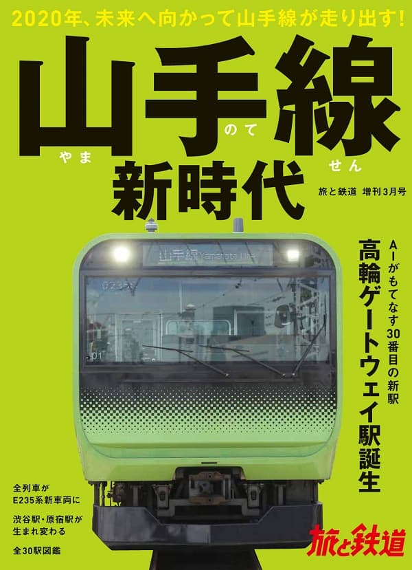旅と鉄道2020年増刊3月号 - イカロス出版 イカロス出版の本