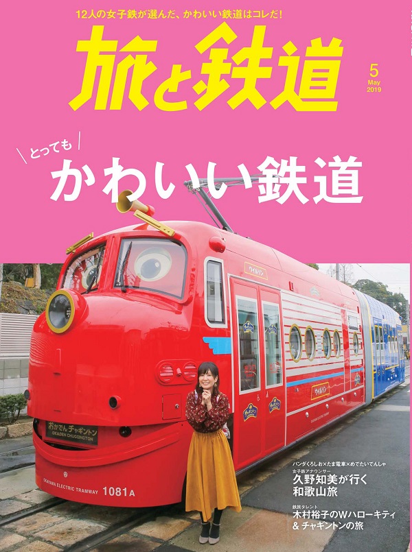 旅と鉄道2019年5月号 - イカロス出版 イカロス出版の本