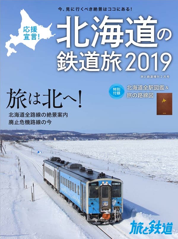 旅と鉄道2019年増刊2月号 - イカロス出版 イカロス出版の本