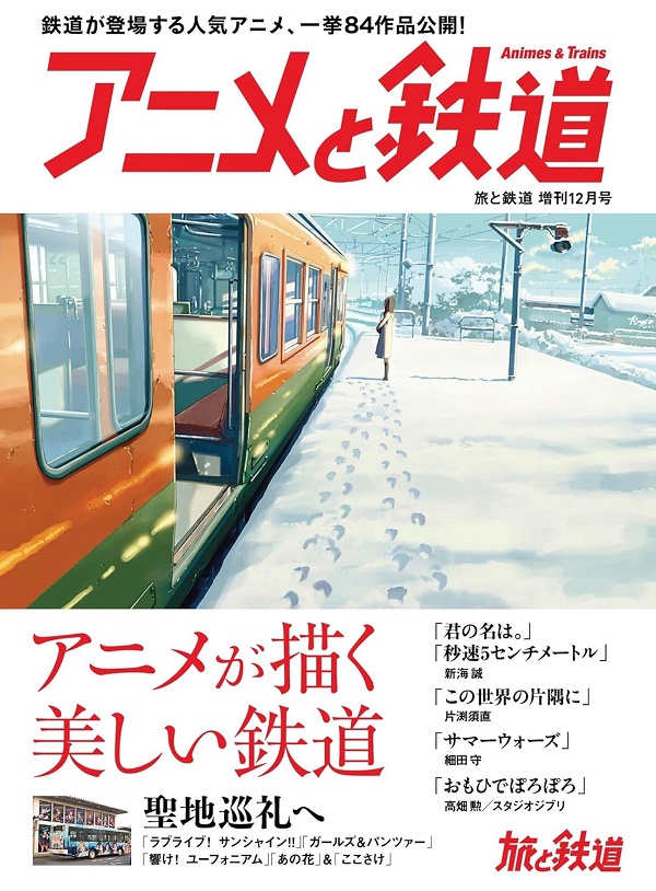 旅と鉄道2017年増刊12月号 - イカロス出版 イカロス出版の本