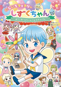 虹の森のシマリス (Little Friends) 風の友だちモモンガ合計4冊 にじいろフェアリーしずくちゃん4 はじめまして！小さな友だち