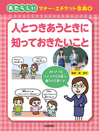 もっと知りたい！お年よりのこと ３/岩崎書店/服部万里子（大型本） 書籍検索 - 株式会社岩崎書店 この1冊が未来をつくる