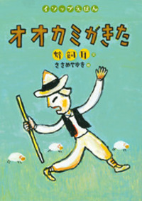 いなかのネズミとまちのネズミ - 株式会社岩崎書店 この1冊が未来をつくる