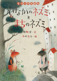 いなかのネズミとまちのネズミ - 株式会社岩崎書店 この1冊が未来をつくる