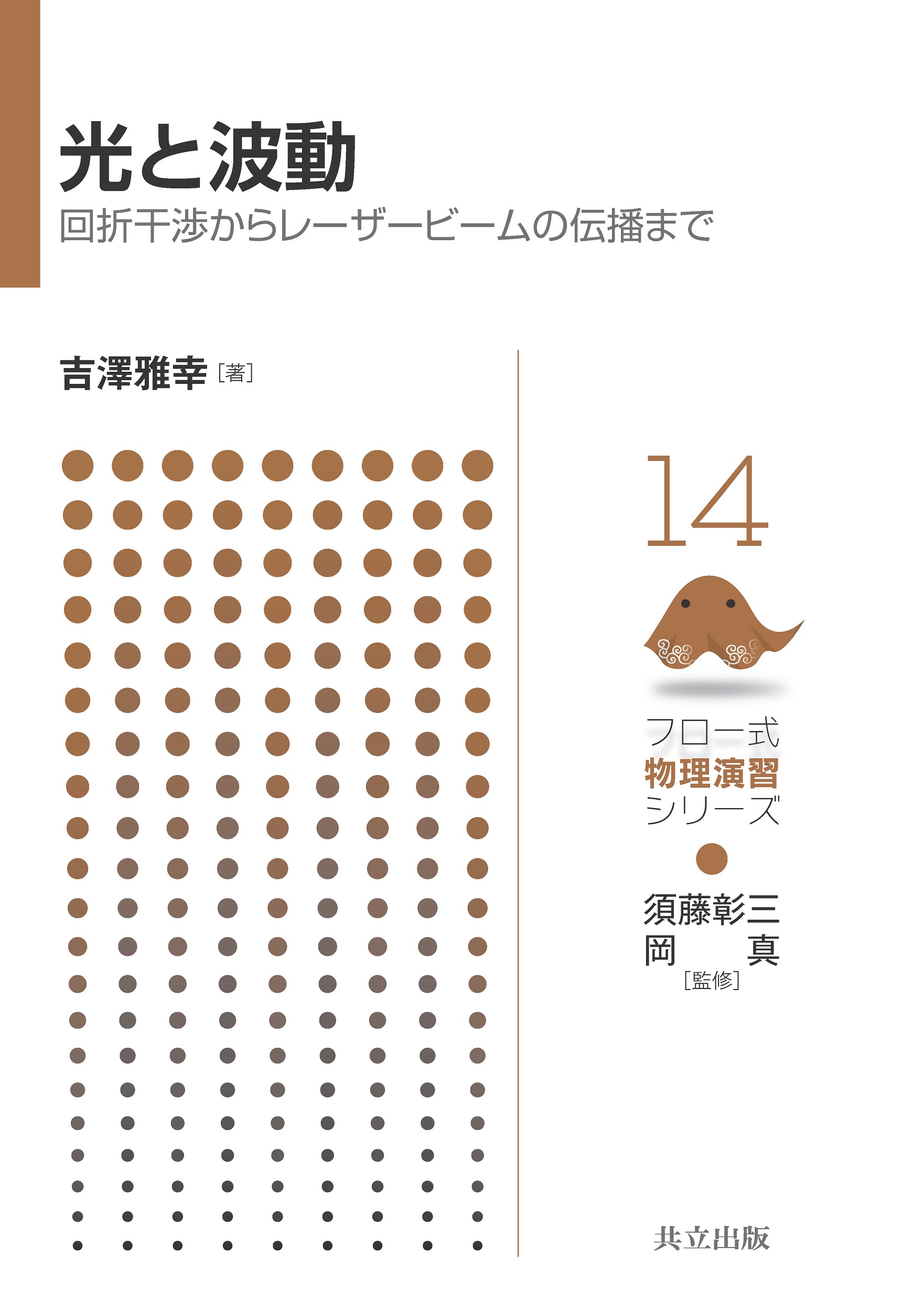 導波光学   /共立出版/左貝潤一（単行本） 原理から学ぶ光学 | 左貝 潤一 |本 | 通販 | Amazon