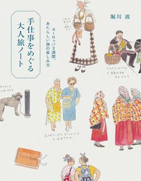 手仕事をめぐる大人旅ノート - 株式会社 大和書房 生活実用書を中心に