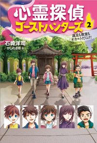 心霊探偵ゴーストハンターズ⑤ 消えない悪魔とポルターガイスト - 株式