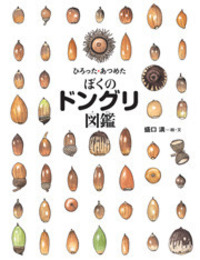 ひろった・あつめたぼくのドングリ図鑑 - 株式会社岩崎書店 この1冊が