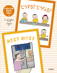 どうする？ どうなる？・あきます あけます - 株式会社岩崎書店 この1