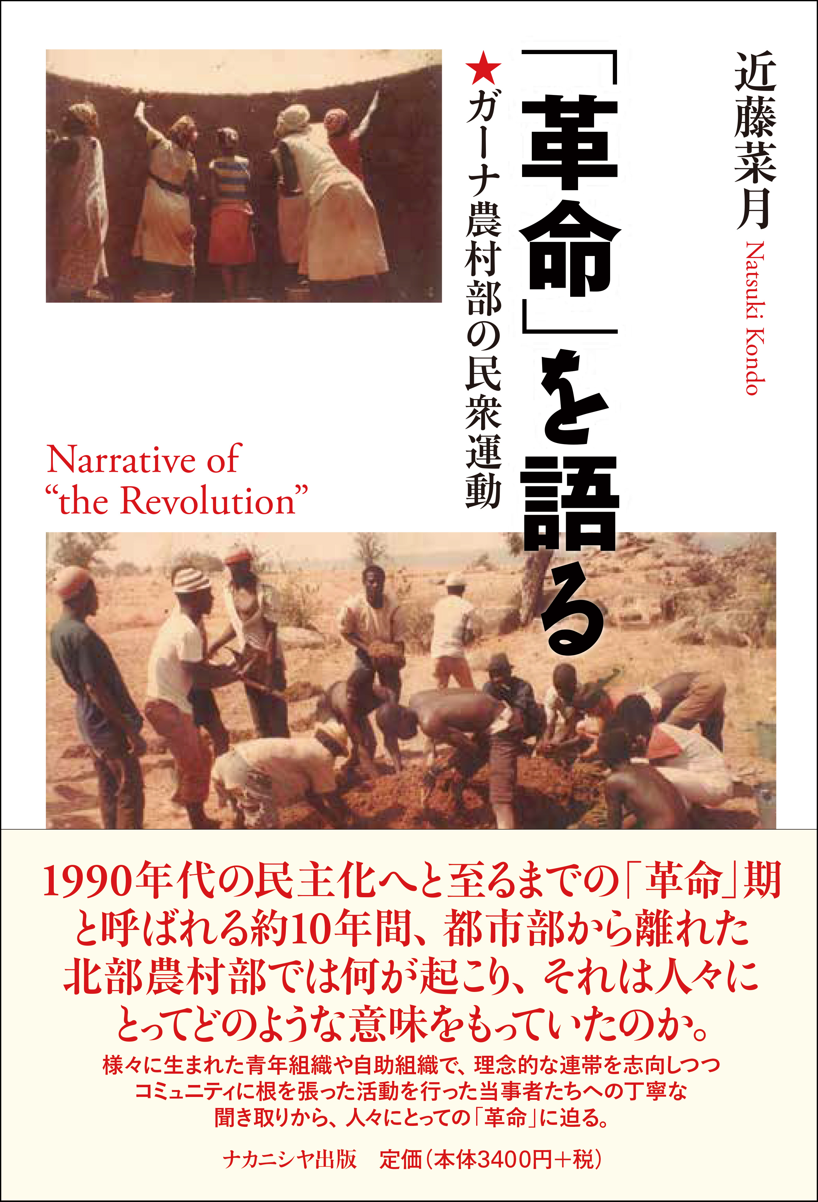 革命」を語る - 株式会社ナカニシヤ出版