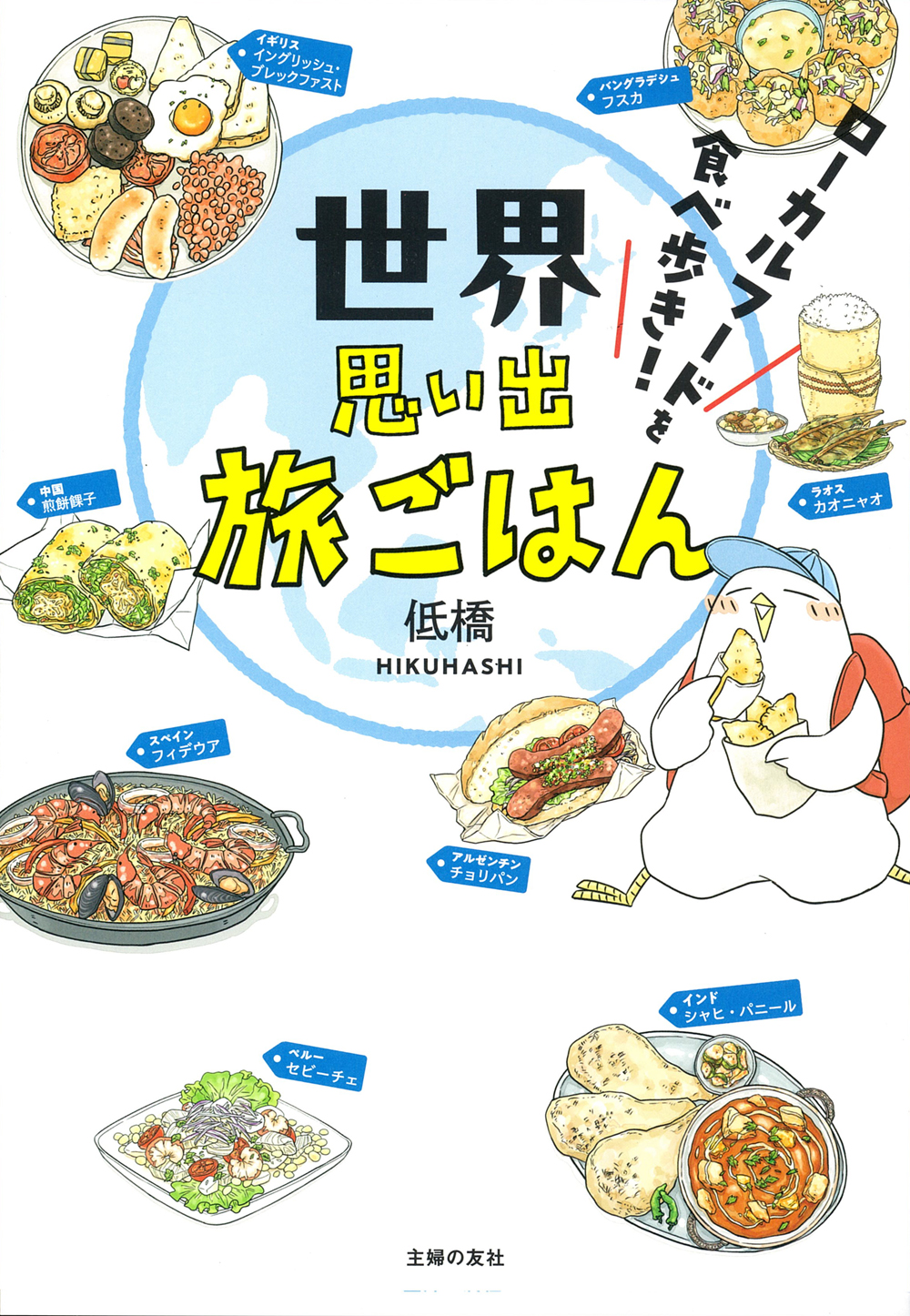 世界思い出旅ごはん ローカルフードを食べ歩き！ - 株式会社