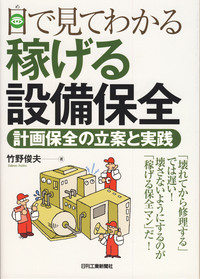 目で見てわかる 稼げる設備保全 - 日刊工業新聞社 公式オンライン
