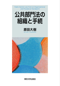 公共部門法の組織と手続　東京大学出版会 公共部門法の組織と手続 - 東京大学出版会