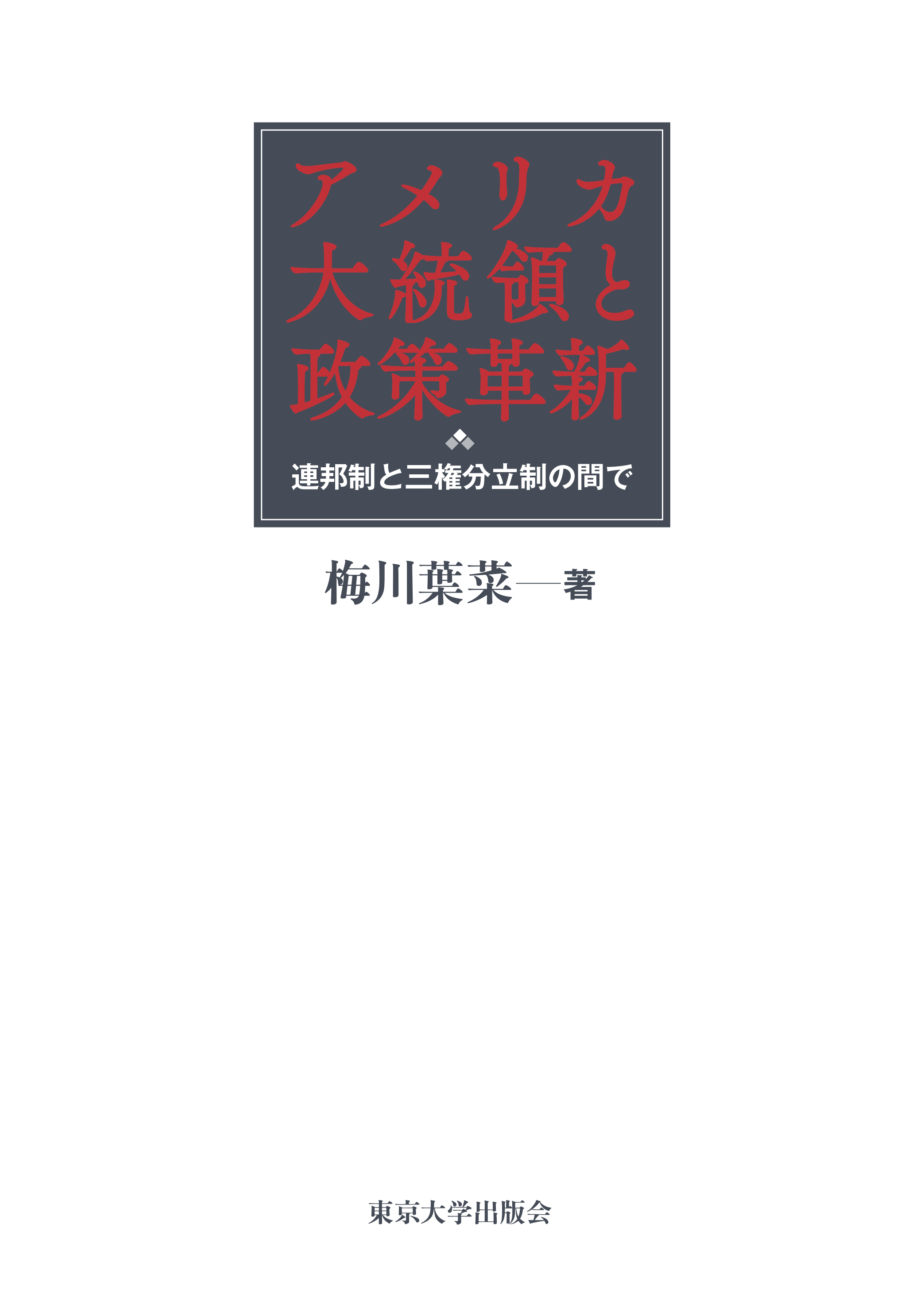 アメリカ大統領と政策革新 - 東京大学出版会