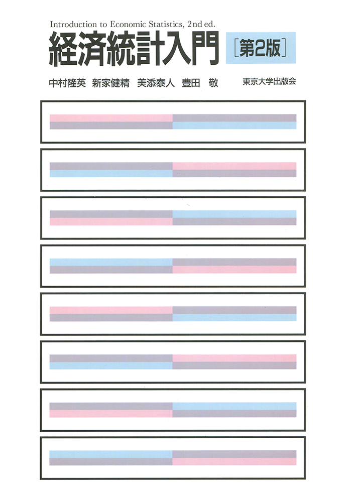 経済統計入門 第2版 - 東京大学出版会 経済統計入門 第2版 - 東京大学出版会
