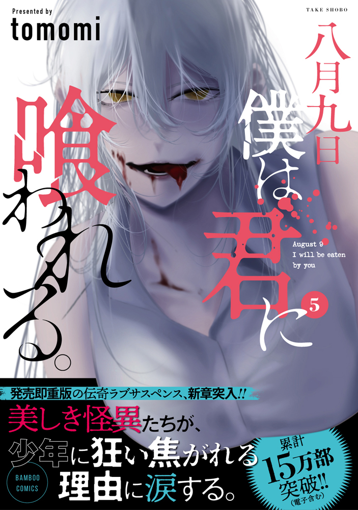 八月九日 僕は君に喰われる。