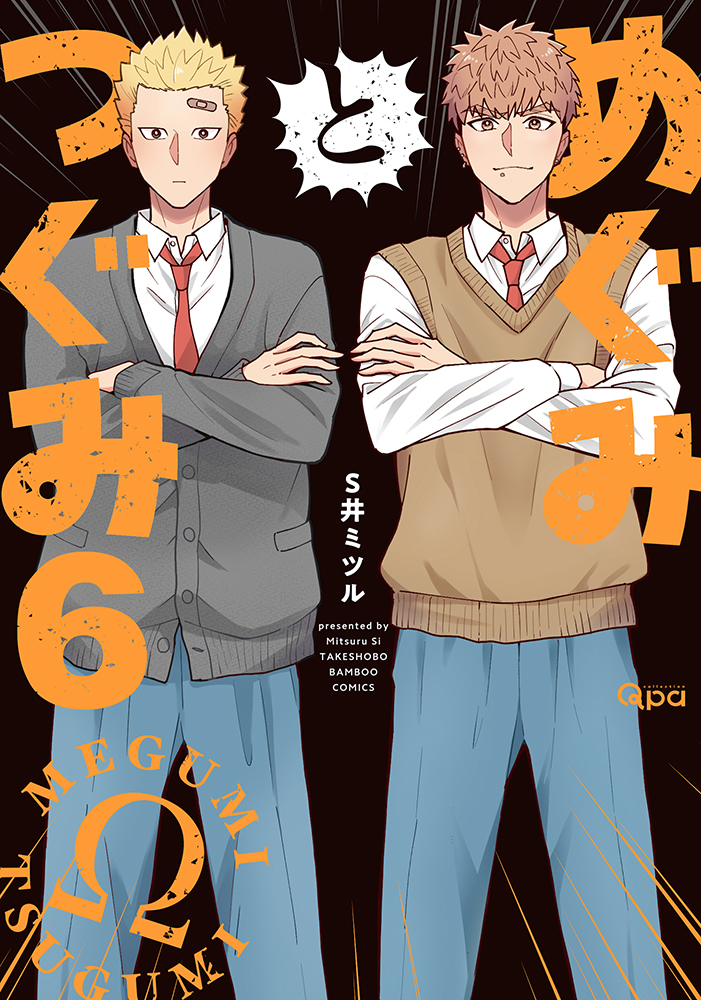 めぐみとつぐみ - 竹書房