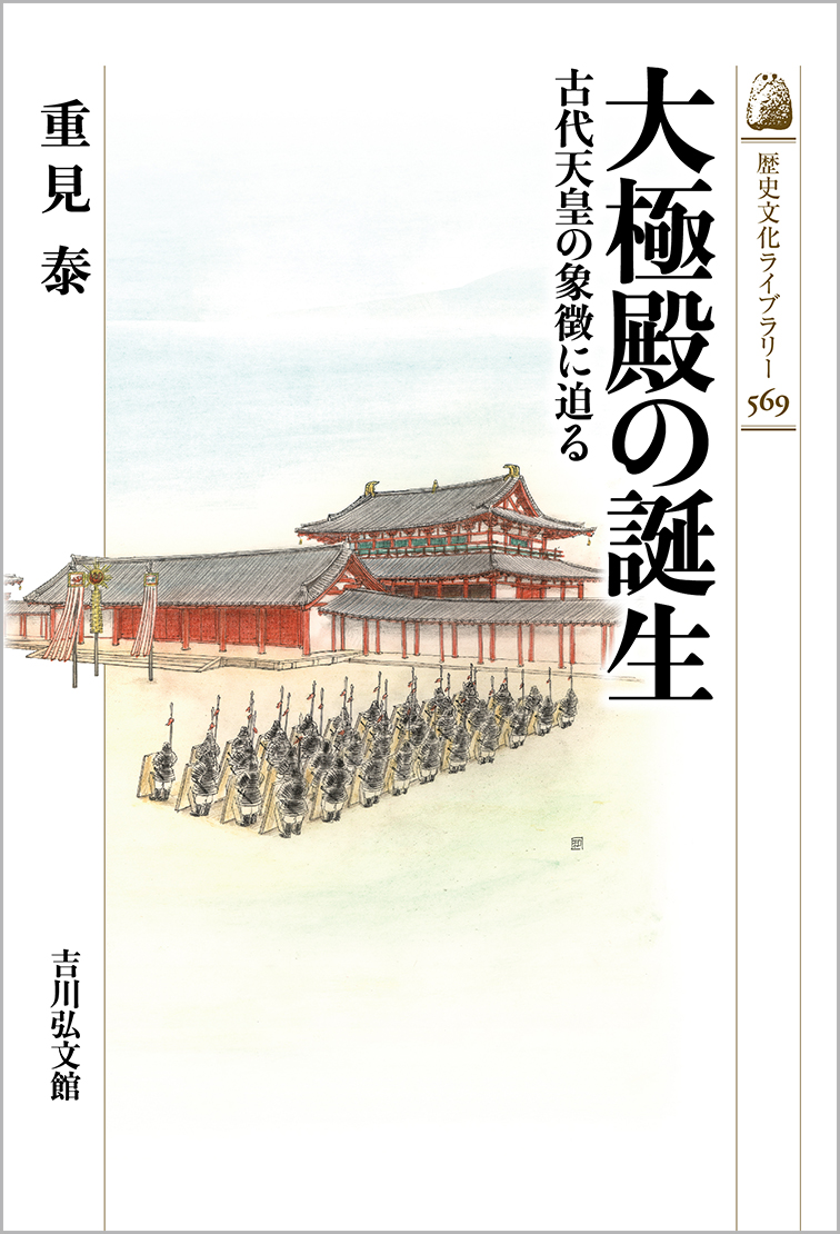 大極殿の誕生 - 株式会社 吉川弘文館 歴史学を中心とする、人文図書の出版