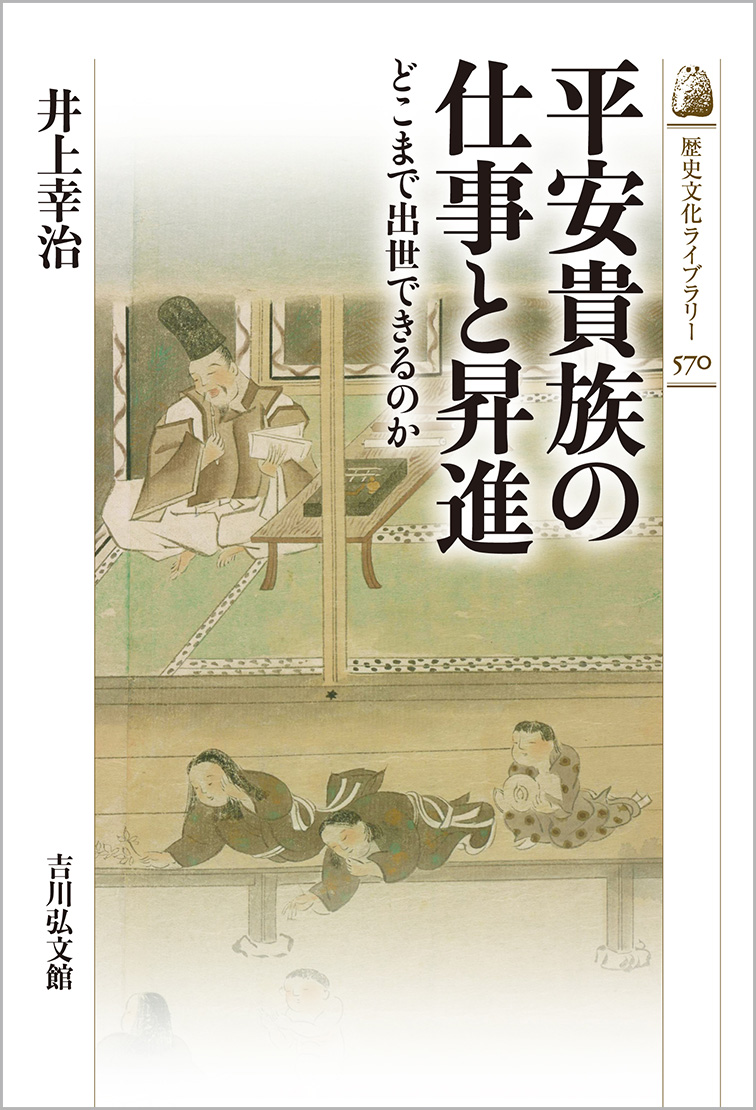 平安貴族の仕事と昇進 - 株式会社 吉川弘文館 歴史学を中心とする