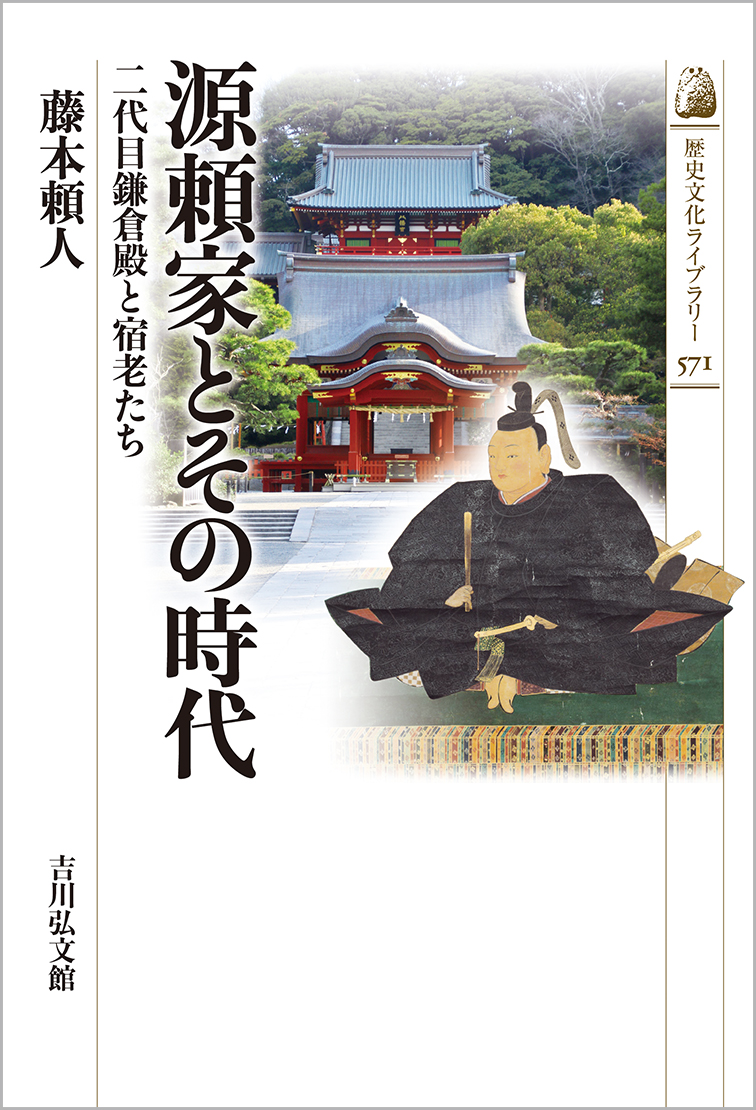 源頼家とその時代 - 株式会社 吉川弘文館 歴史学を中心とする、人文