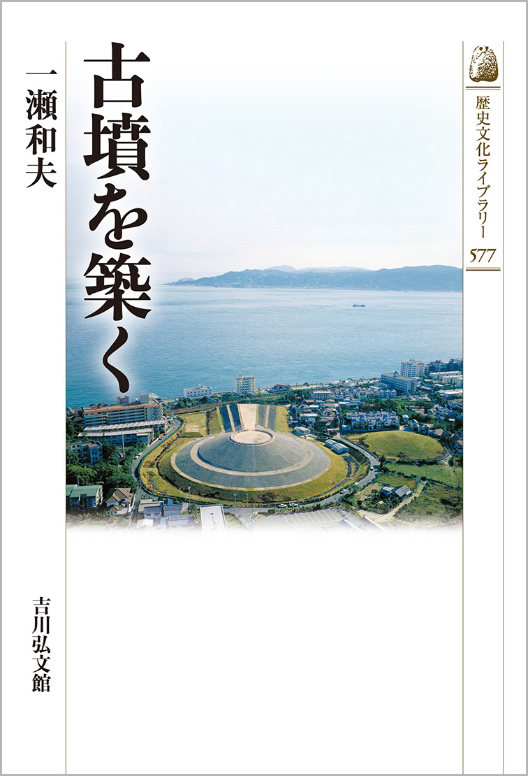 古墳を築く - 株式会社 吉川弘文館 歴史学を中心とする、人文図書の出版 古墳を築く - 株式会社 吉川弘文館 歴史学を中心とする、人文図書の出版