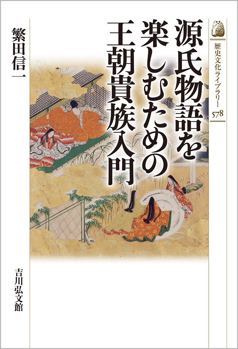 源氏物語を楽しむための王朝貴族入門 - 株式会社 吉川弘文館 歴史学を