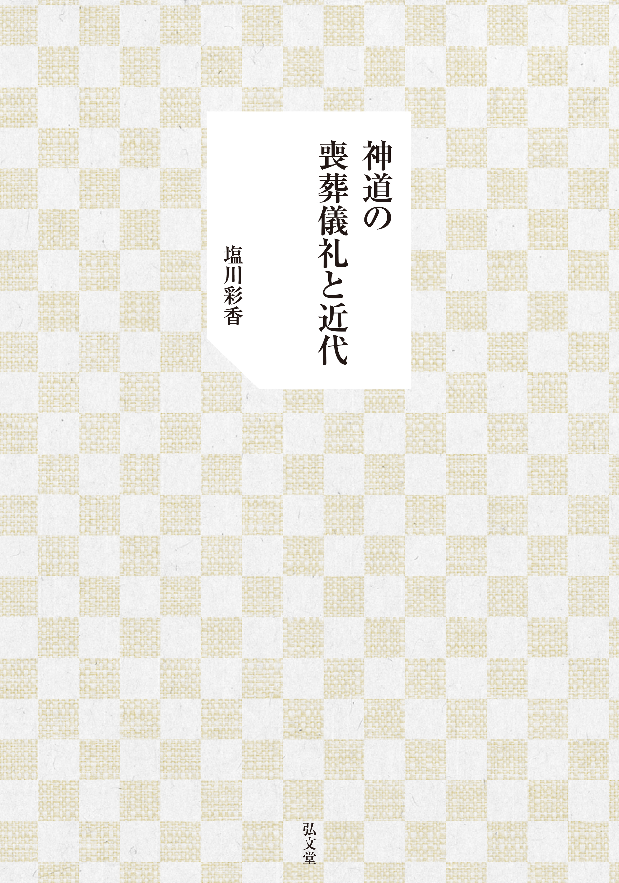 Amazon.co.jp: 近現代神道の法制的研究 : 河村 忠伸: Japanese Books