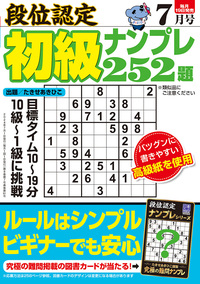 段位認定 初級ナンプレ252題 2024年 7月号』のご紹介 - 株式会社 白夜書房