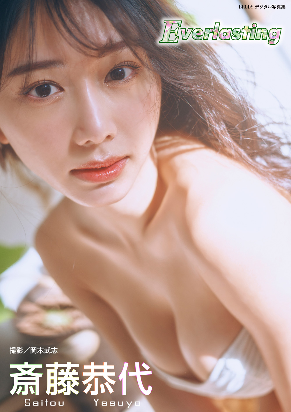 斎藤恭代「Everlasting」 BRODYデジタル写真集』のご紹介 - 株式会社