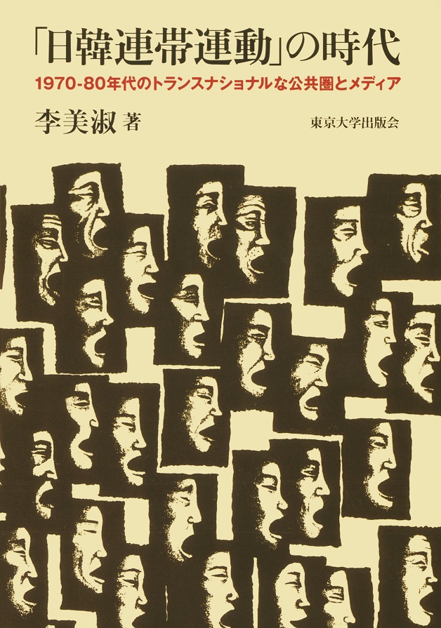 日韓連帯運動」の時代 - 東京大学出版会