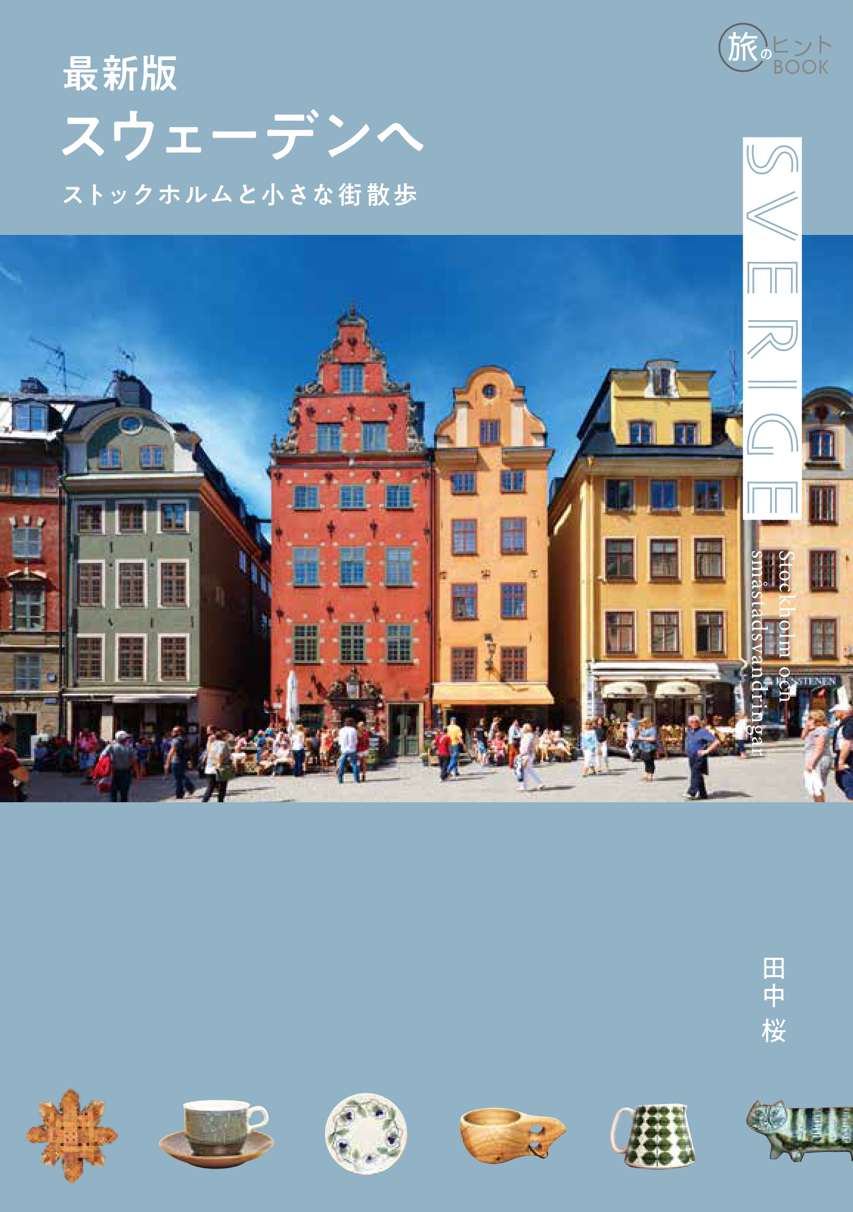 最新版 スウェーデンへ - イカロス出版 イカロス出版の本