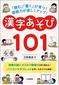 読む｣｢書く｣が育つ！ 国語力が楽しくアップ！ 漢字あそび101
