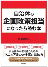 自治体の企画政策担当になったら読む本 - 株式会社 学陽書房 ｜「信頼