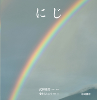 にじ - 株式会社岩崎書店 この1冊が未来をつくる