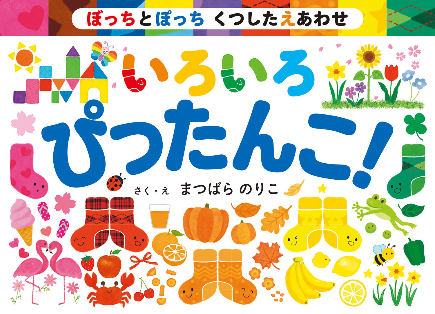 ぼっちとぽっち くつしたえあわせ いろいろ ぴったんこ! - 株式会社岩崎書店 この1冊が未来をつくる