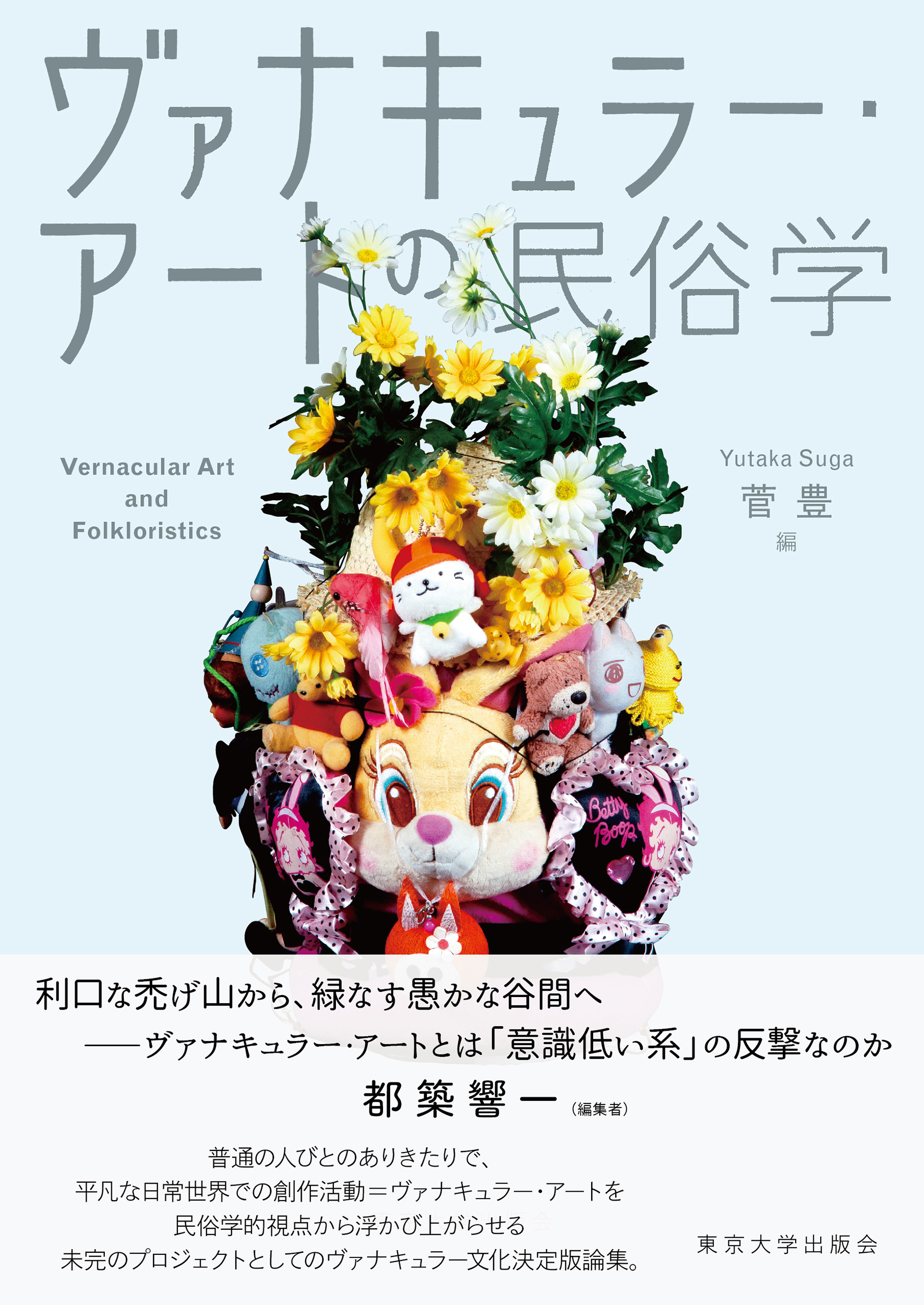 ヴァナキュラー・アートの民俗学 - 東京大学出版会