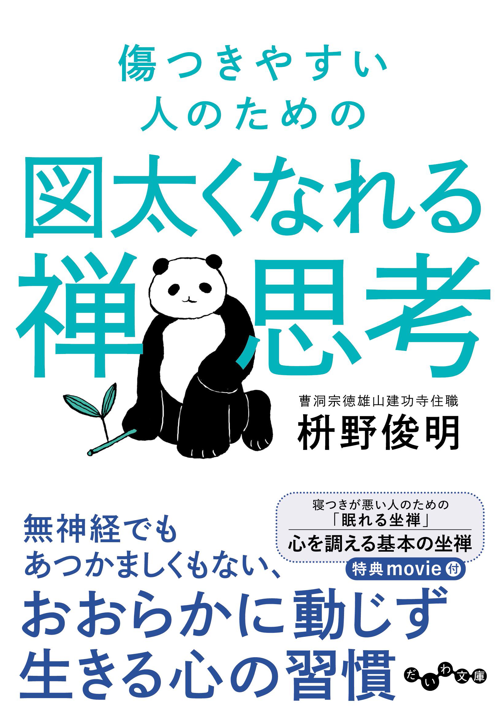 傷つきやすい人のための図太くなれる禅思考 - 株式会社 大和書房 生活