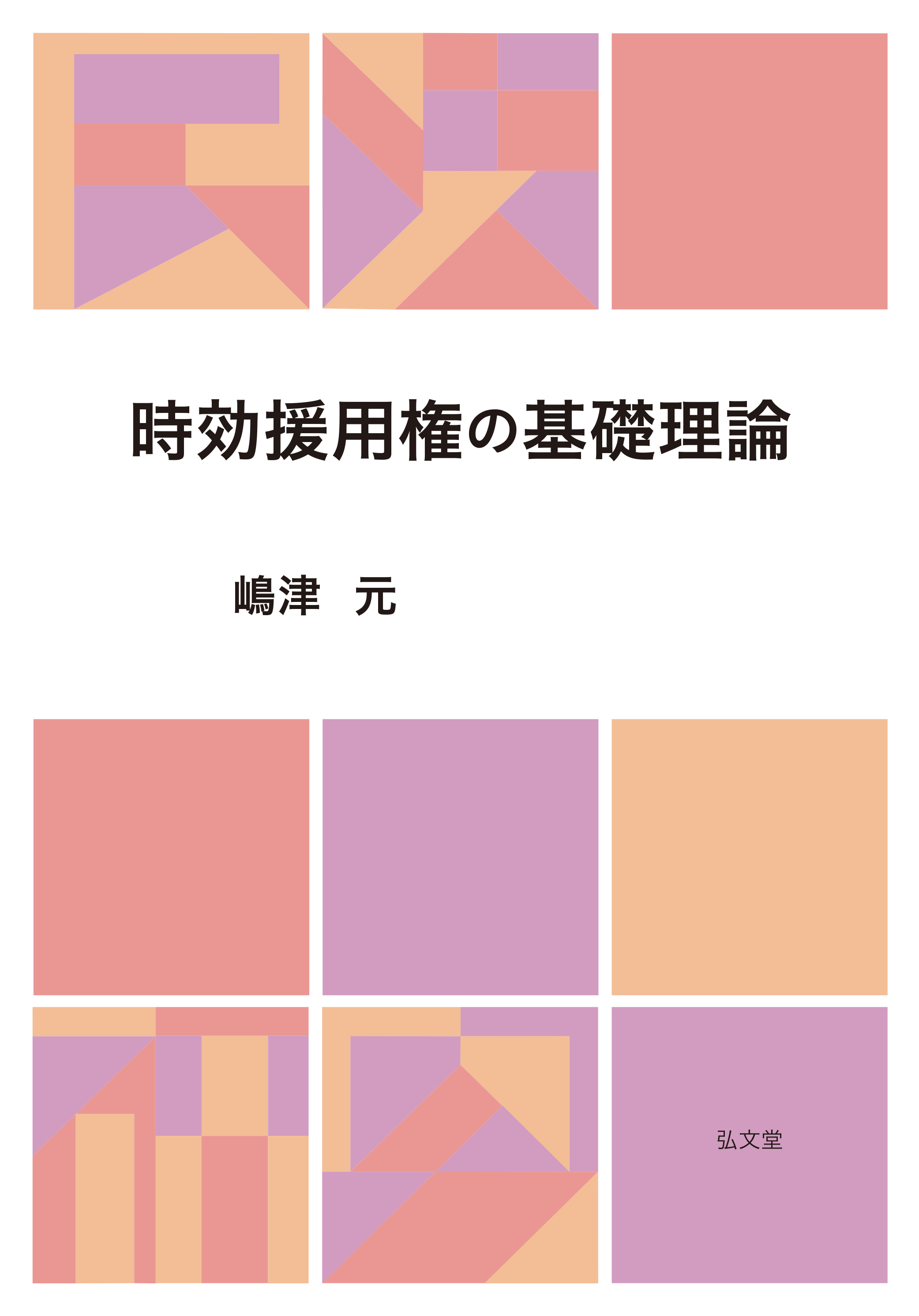 時効援用権の基礎理論 - 弘文堂