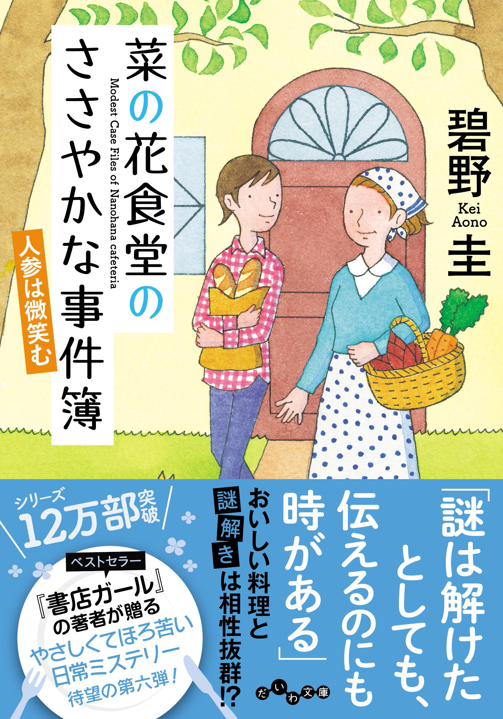 菜の花食堂のささやかな事件簿 人参は微笑む 株式会社 大和書房 生活実用書を中心に発行。 