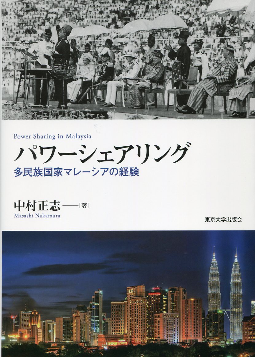 【中古】 パワーシェアリング 多民族国家マレーシアの経験/東京大学出版会/中村正志 パワーシェアリング - 東京大学出版会