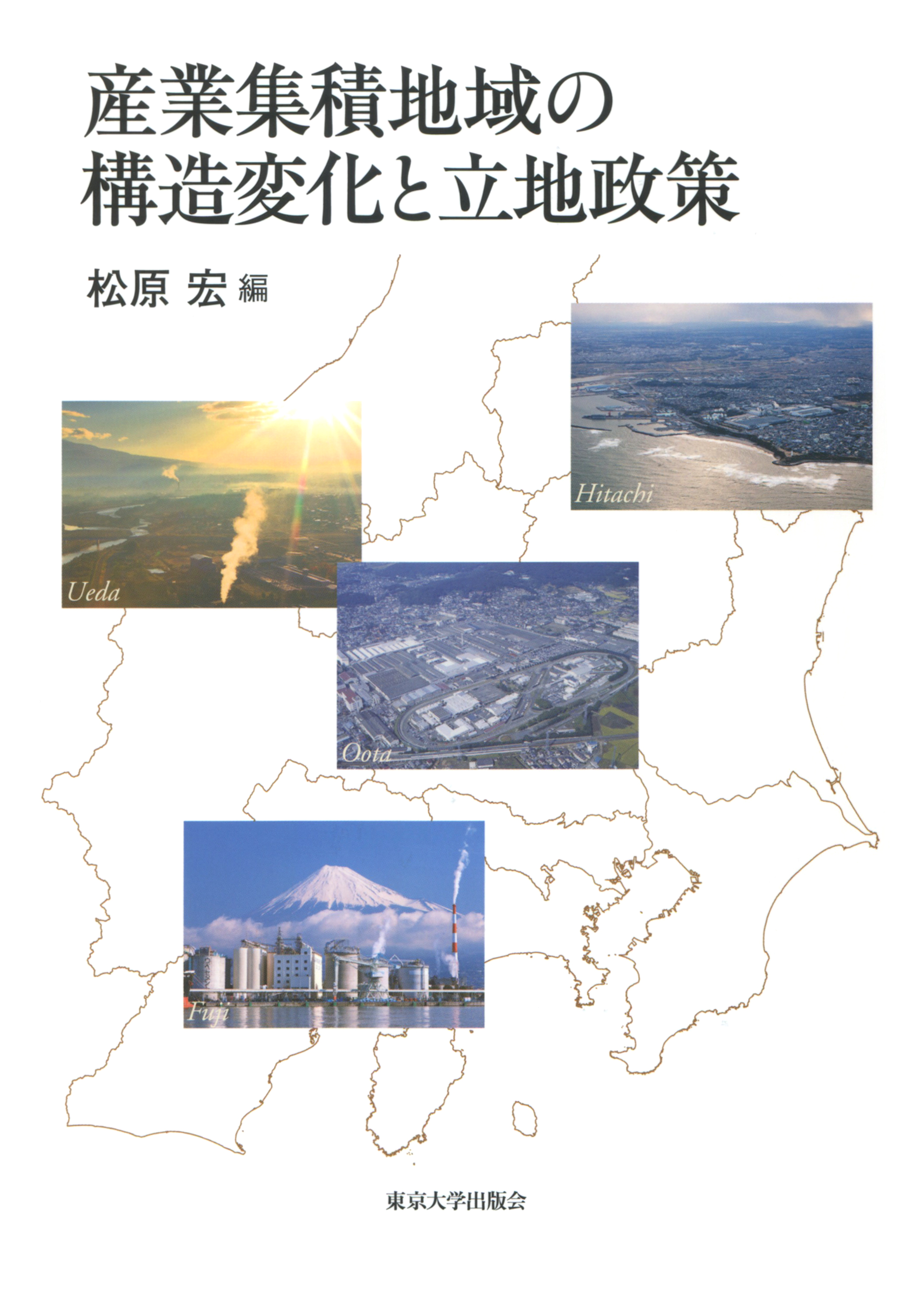 産業集積地域の構造変化と立地政策 - 東京大学出版会